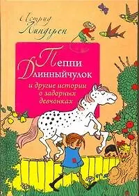 Пеппи Длинныйчулок и другие истории о задорных девчонках : повести