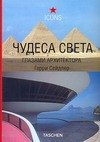 

Чудеса света глазами архитектора