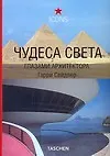 Чудеса света глазами архитектора