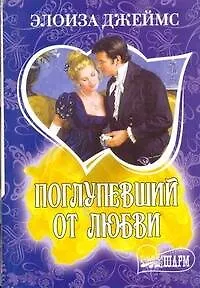 Поглупевший от любви : роман