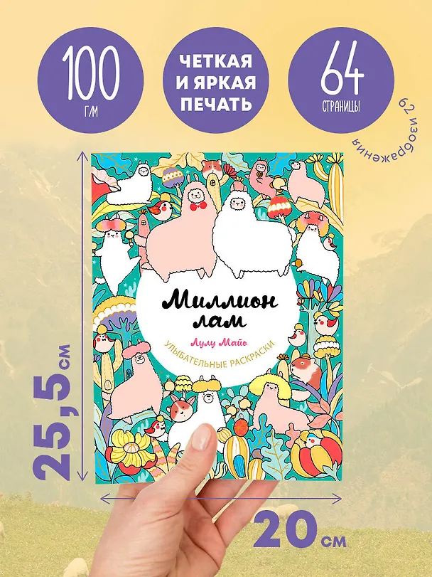 Книга Миллион лам (Лулу Майо) — 6