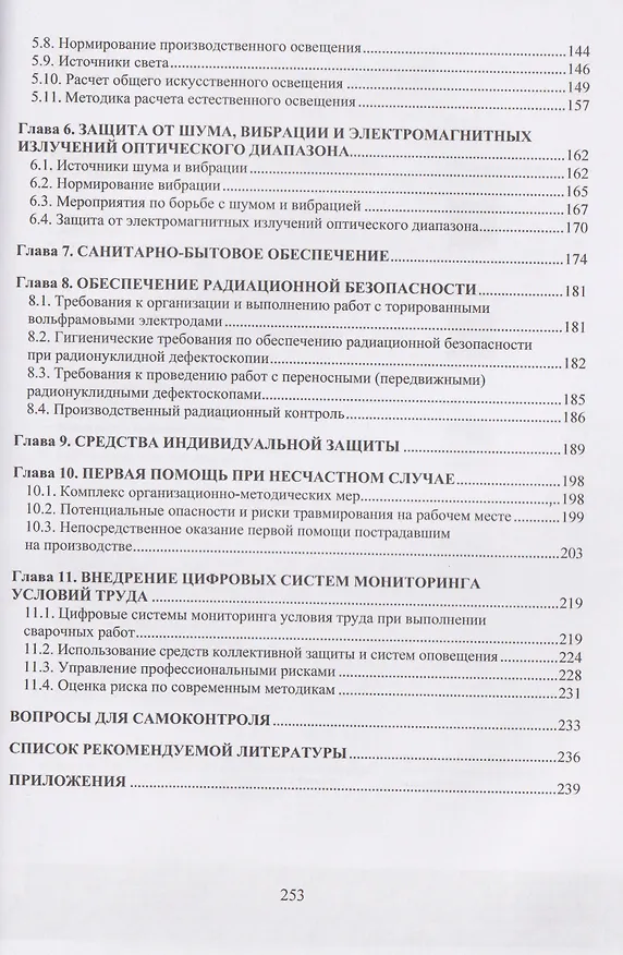 Книга Охрана труда при производстве сварочных работ (Виктор Овчинников) — 3