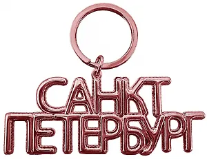 Брелок-дутик металл "Санкт-Петербург", цвет розовое золото