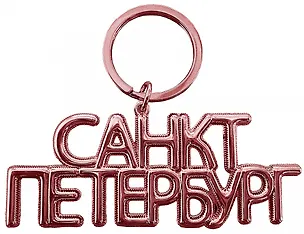 Брелок-дутик металл "Санкт-Петербург", цвет розовое золото 3168011