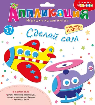 Аппликация. Игрушки на магнитах "Самолет. Вертолет" — 2945922 — 1