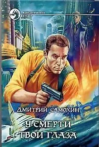 Книга У смерти твои глаза (Дмитрий Самохин)