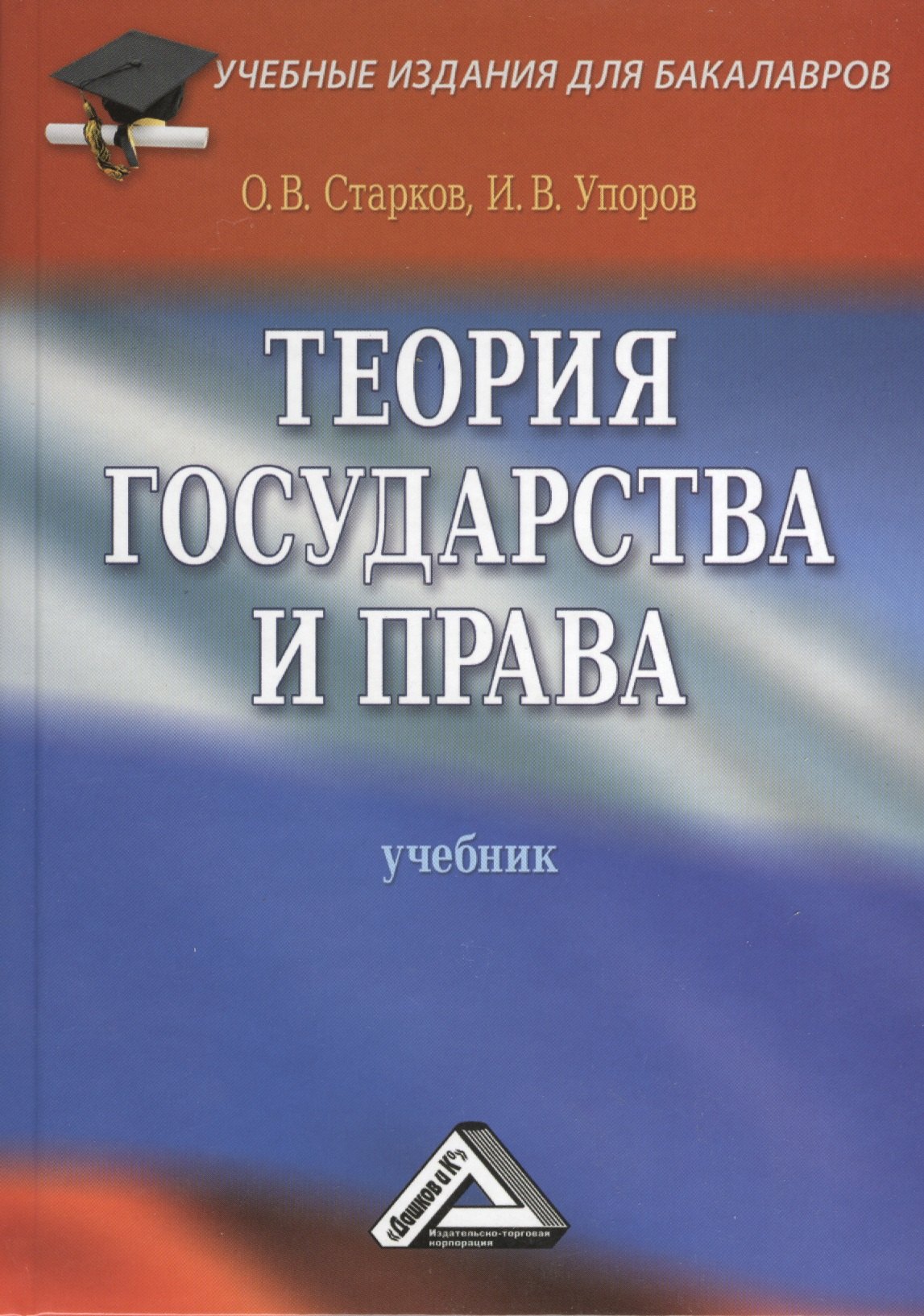 

Теория государства и права: Учебник/ 3-е изд. перераб. и доп.