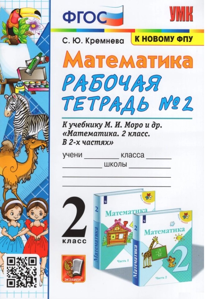 

Математика. 2 класс. Рабочая тетрадь №2. К учебнику М.И. Моро, М.А. Бантовой, Г.В. Бельтюковой и др. "Математика. 2 класс. В 2-х частях. Часть 2"