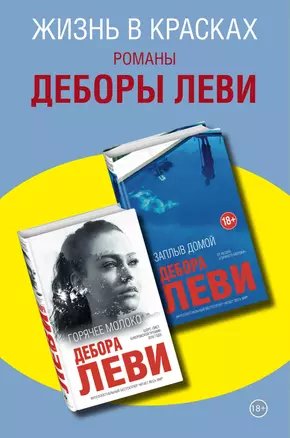 Жизнь в красках. Романы Деборы Леви (комплект из 2 книг) — 2811254 — 1