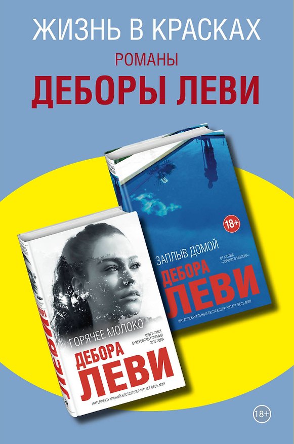 Книга Жизнь в красках. Романы Деборы Леви (комплект из 2 книг) (Дебора Леви) — 1
