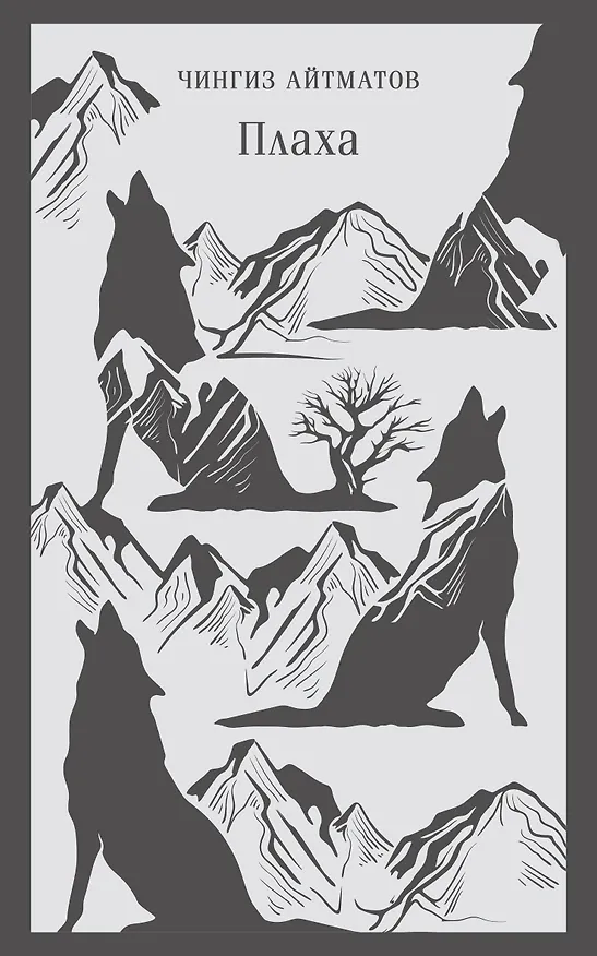 Книга Плаха (Чингиз Айтматов) — 1
