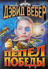 Пепел победы 2194005