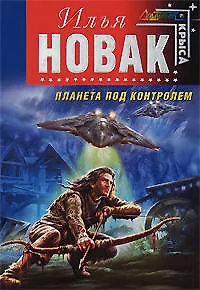 Книга Планета под контролем (Андрей Нечаев)