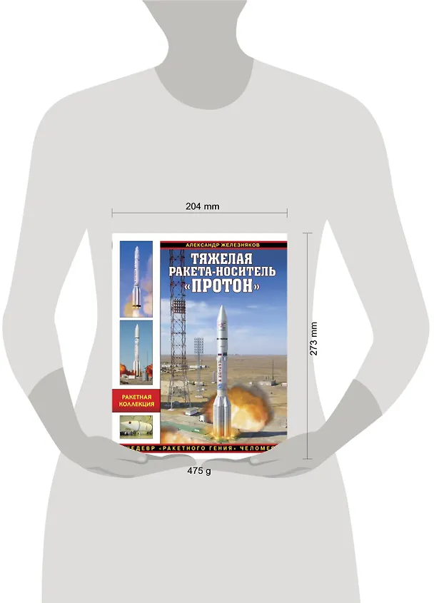 Книга Тяжелая ракета-носитель «Протон». Шедевр «ракетного гения» Челомея (Александр Железняков) — 5