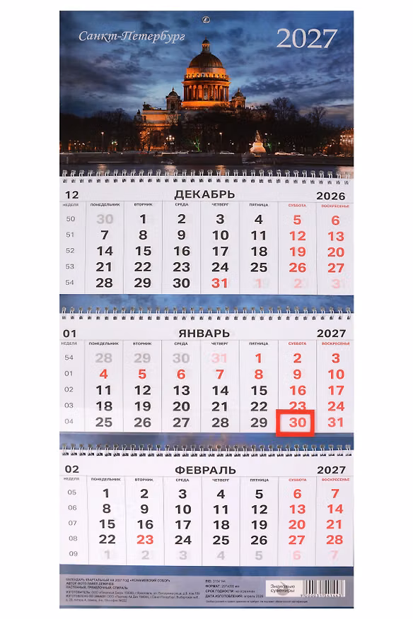 Календарь квартальный 2027г 297*695 СПб "Исаакиевский собор. Фото Демичев" настенный, трёхблочный, спираль 3154144 — 1