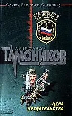 Книга Цена предательства (Александр Тамоников)