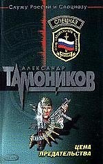 Книга Цена предательства (Александр Тамоников) — 1