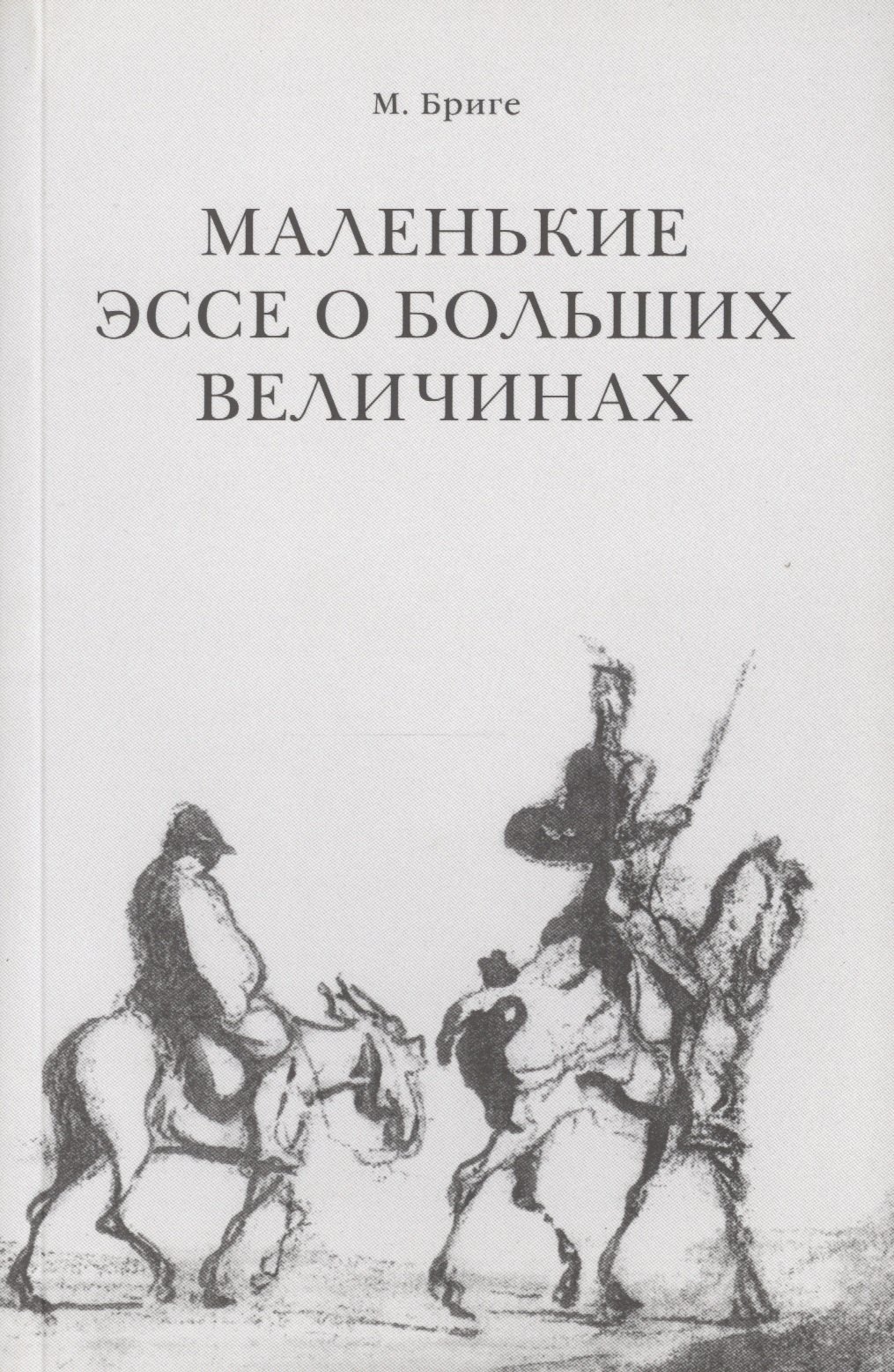 

Маленькие эссе о больших величинах. Эссе о художниках