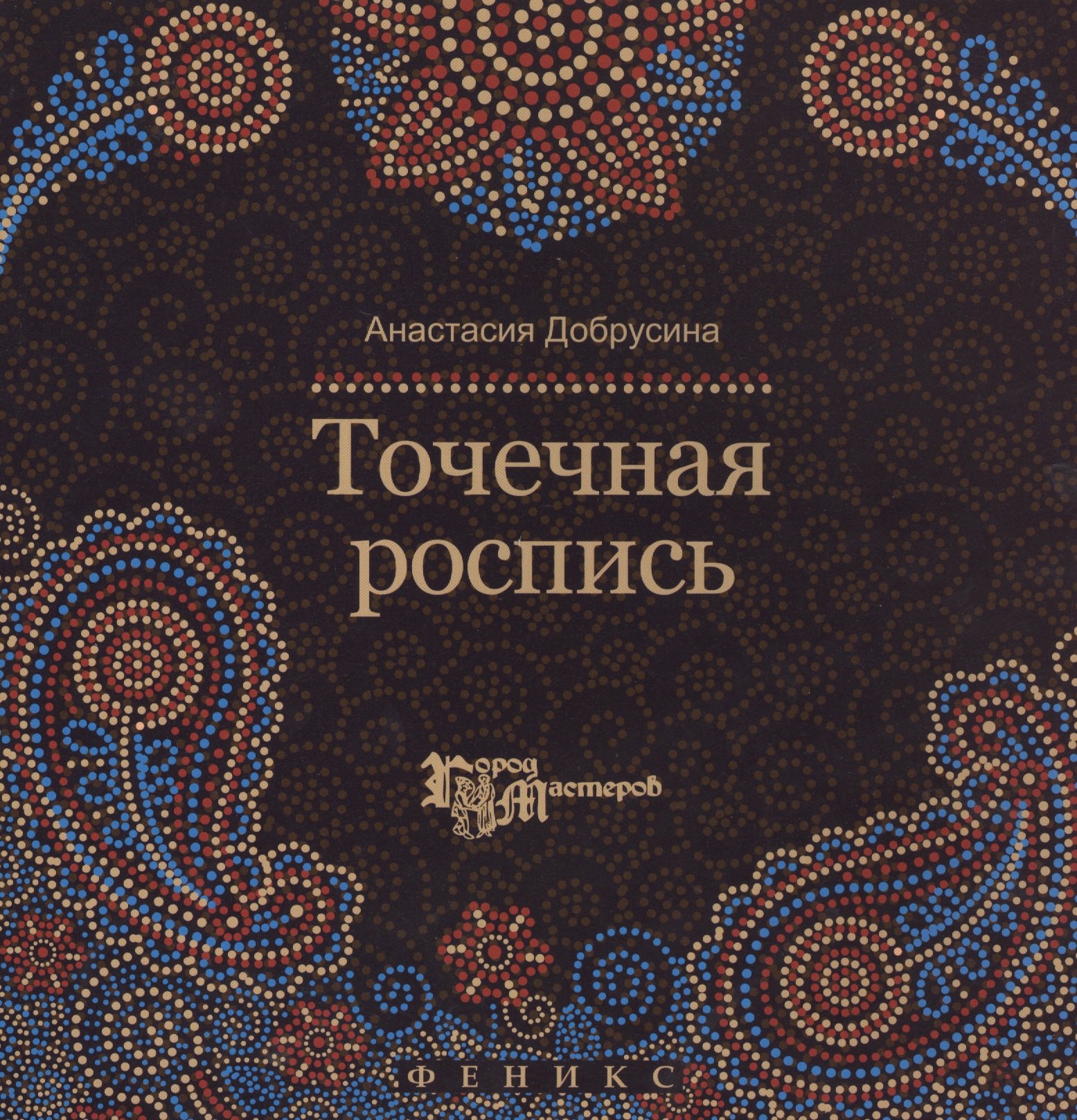

Точечная роспись