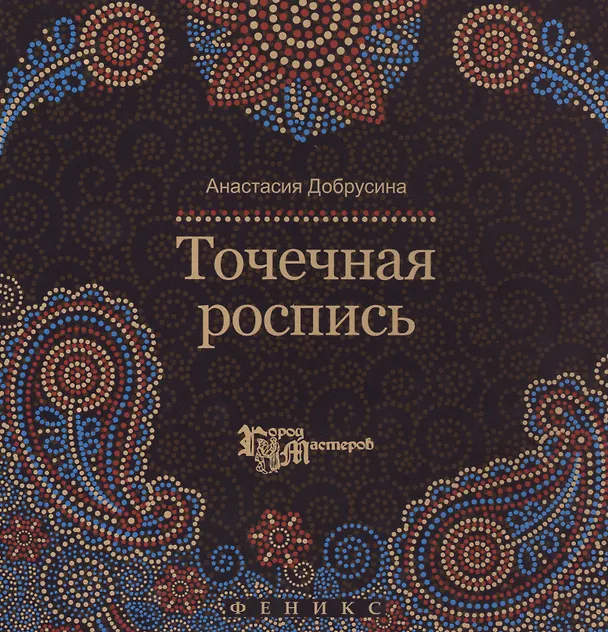 Книга Точечная роспись (Анастасия Добрусина) — 1