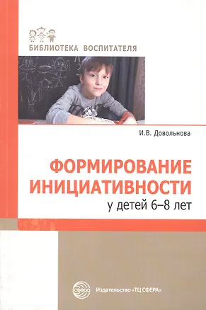 Книга Формирование инициативности у детей 6-8 лет (Ирина Довольнова)