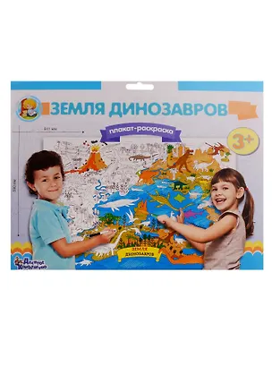 Плакат-раскраска Земля динозавров (формат А1) 2794124