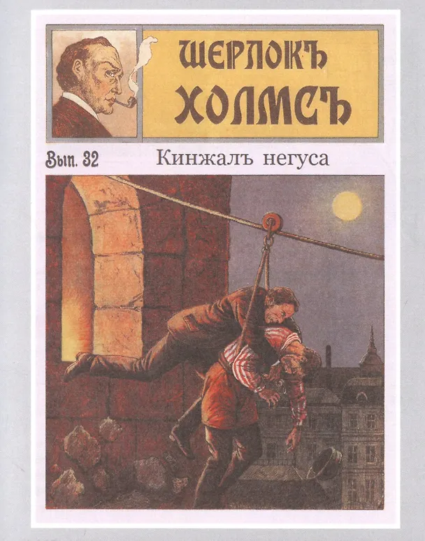 Книга Шерлокъ Холмсъ и кинжал негуса () — 7