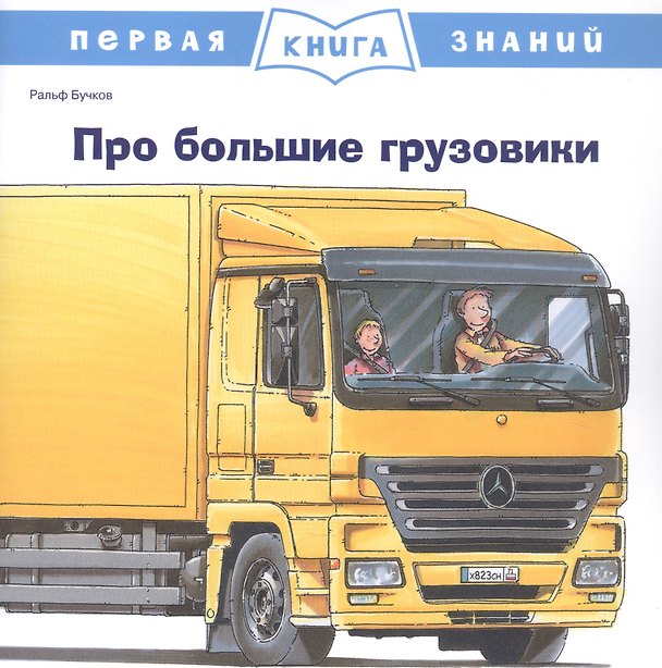 Книга Про большие грузовики (Ральф Бучков) — 1