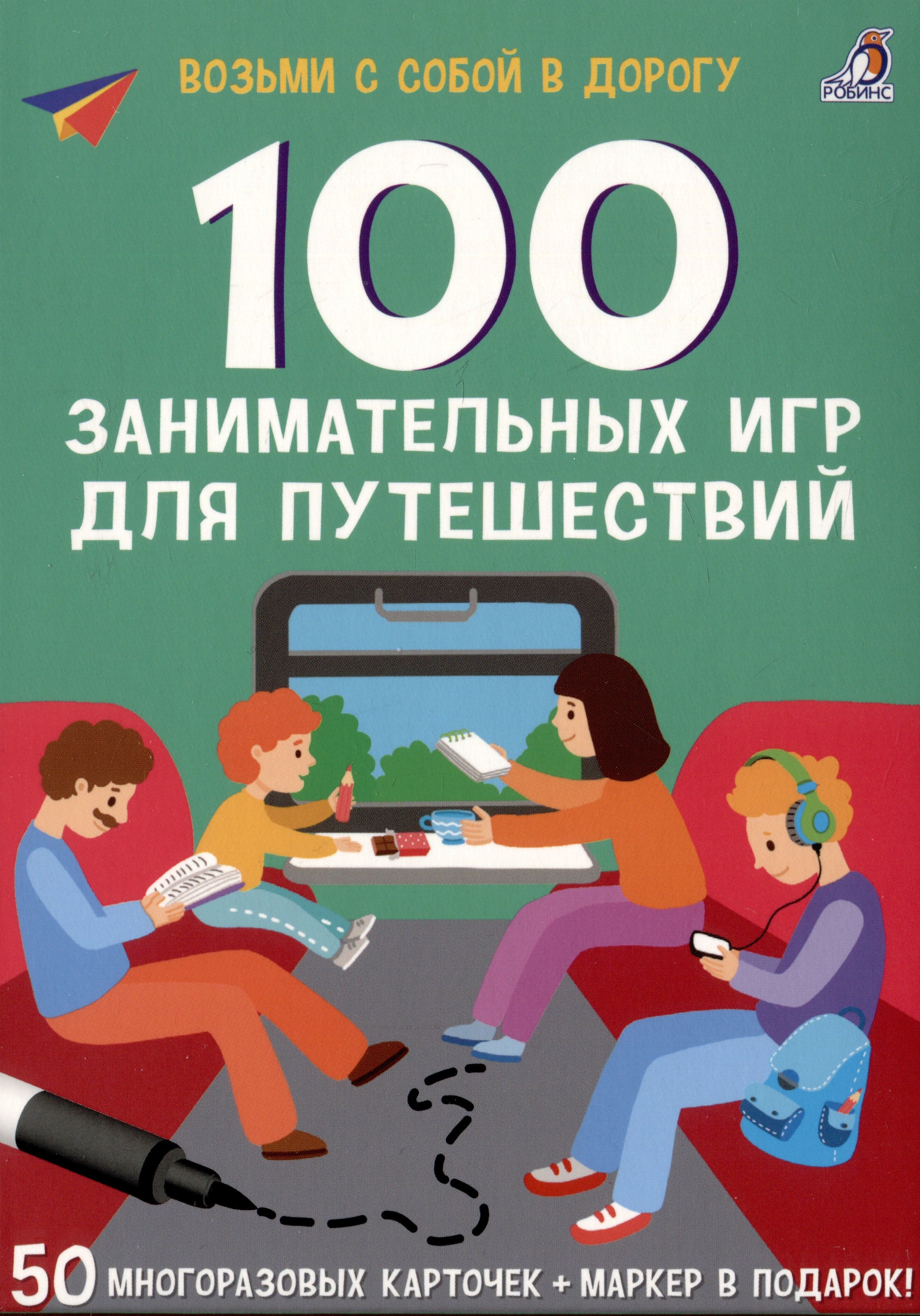 

100 занимательных игр для путешествий. 50 многоразовых карточке + маркер