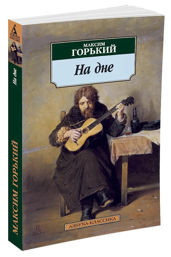 Книга На дне (Максим Горький) — 2