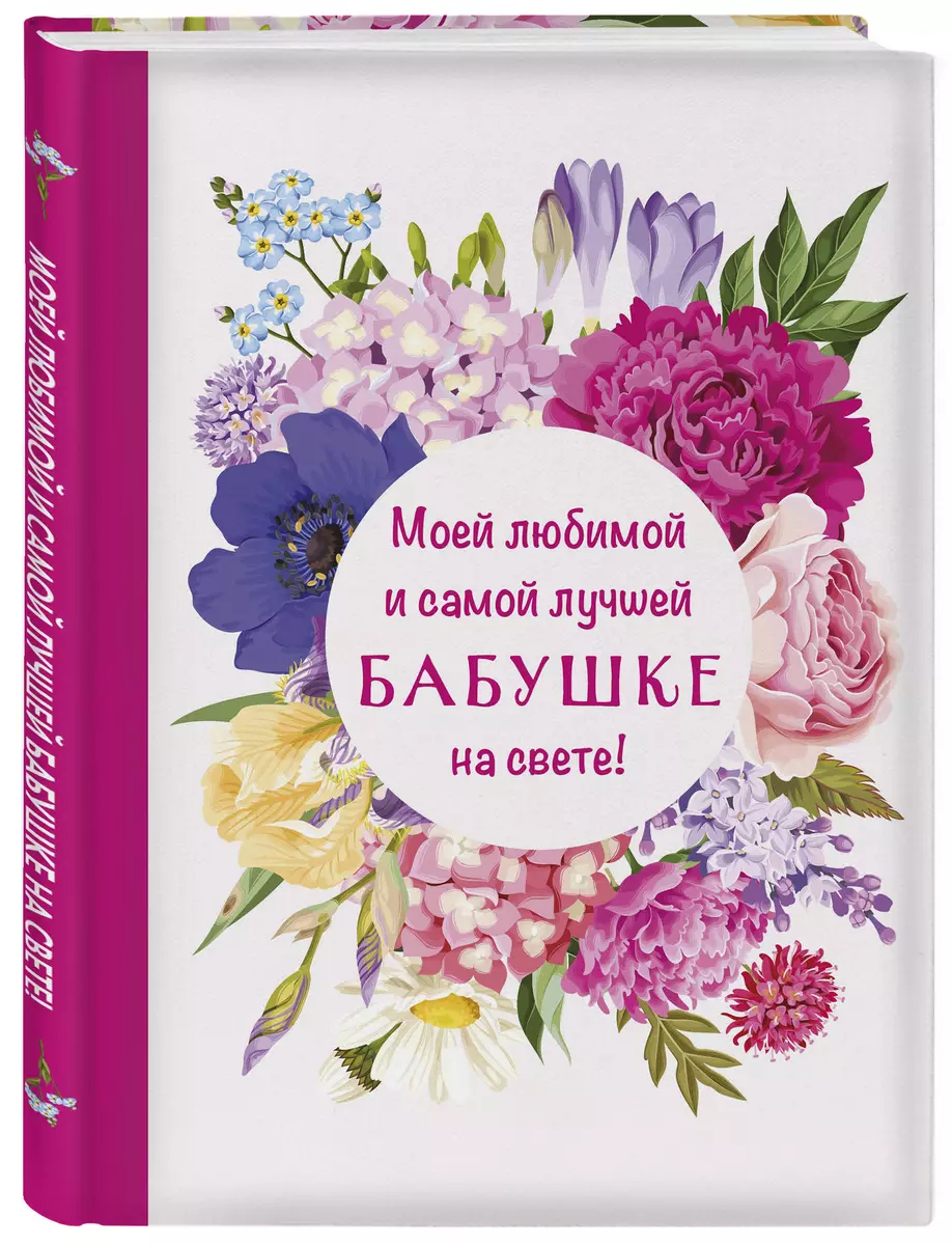 Моей любимой и самой лучшей бабушке на свете! - купить книгу с доставкой в  интернет-магазине «Читай-город». ISBN: 978-5-04-177973-3