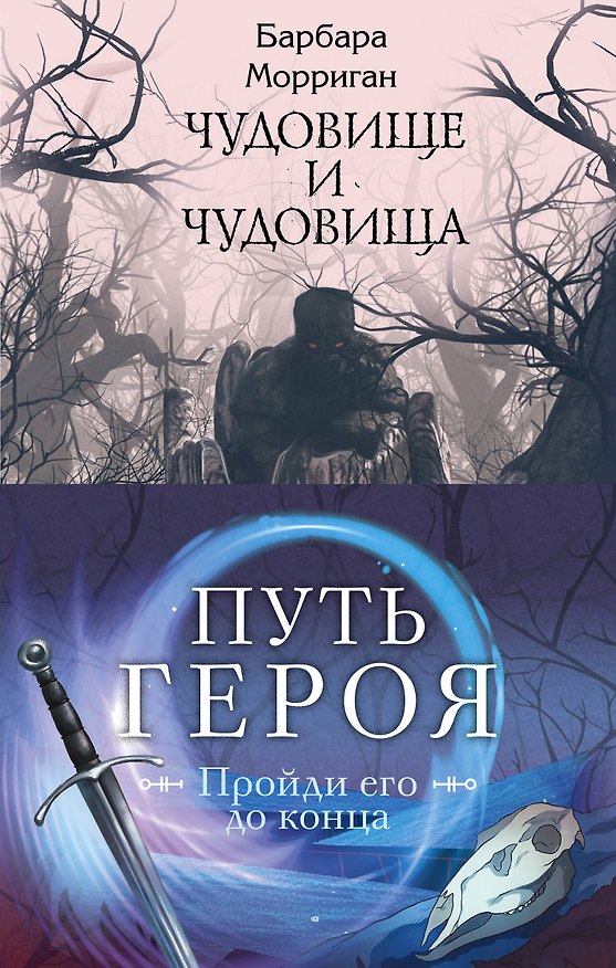 Книга Морган и Морриган. Путь героя: Иди через темный лес. Сердце, что растопит океан. Чудовище и чудовища (комплект из 3 книг) (Джезебел Морган) — 1