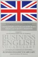 Слованый состав английского делового общения: Спецкурс — 2146655 — 1