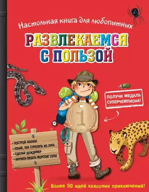 Настольная книга для любопытных. Развлекайся с пользой (с медалью) — 2446694 — 1