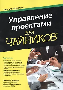 Управление проектами для чайников®