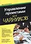 Управление проектами для чайников® — 2539444 — 1