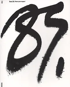 Паша 183 Наше дело подвиг Каталог выставки (м) Лебедев