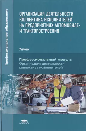 Организация деятельности коллектива исполнителей на предприятиях автомобиле- и тракторостроения. Учебник — 2723741 — 1