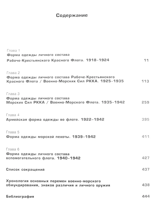 Книга Униформа советского Военно-Морского Флота. 1918-1942 (Алексей Степанов) — 2