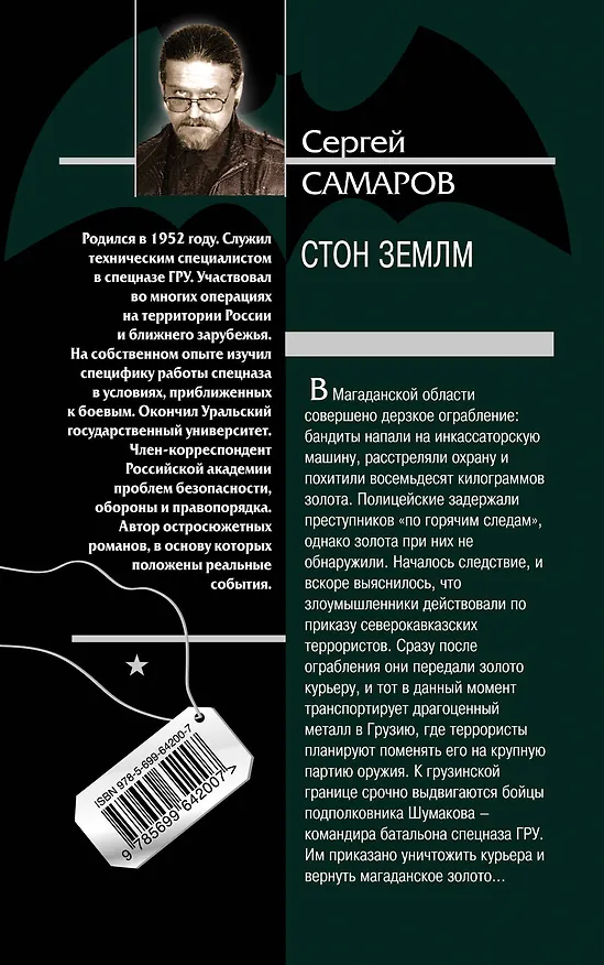Книга Стон земли (Сергей Самаров) — 2