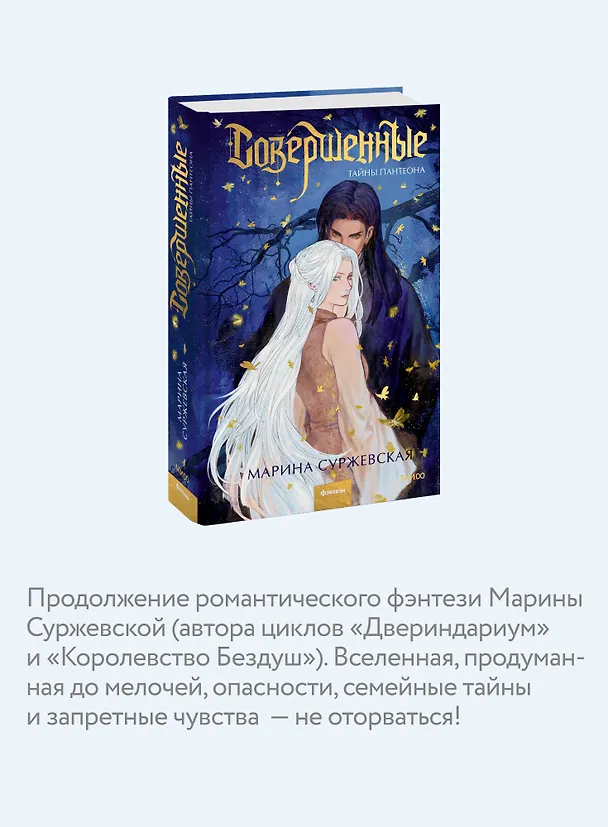 Книга Совершенные. Тайны Пантеона (Марина Суржевская) — 8