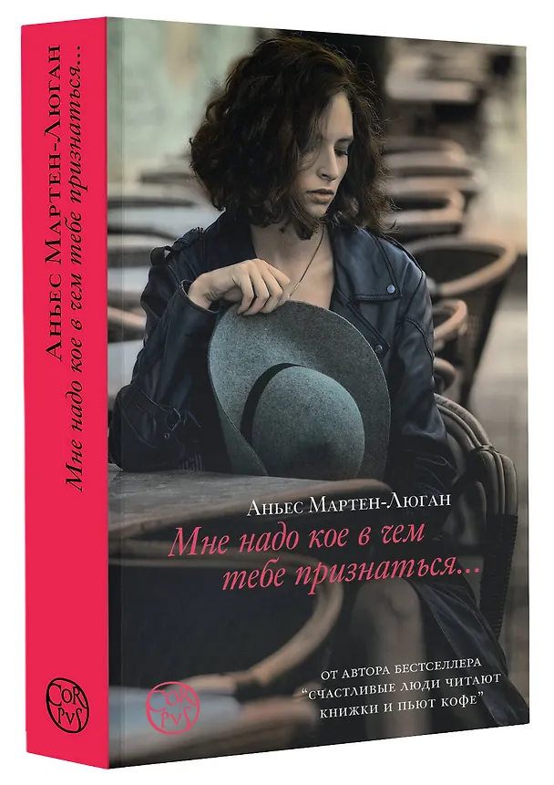 Книга Мне надо кое в чем тебе признаться (Аньес Мартен-Люган) — 4
