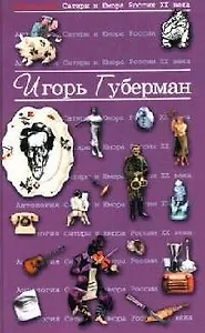 Антология сатиры и юмора России ХХ века. Том 17.