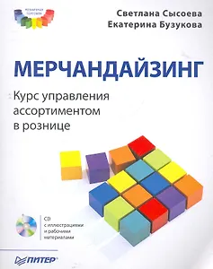 Мерчандайзинг. Курс управления ассортиментом в рознице (+CD).