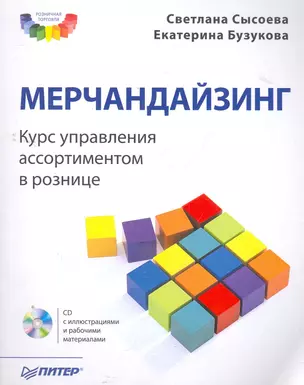 Мерчандайзинг. Курс управления ассортиментом в рознице (+CD). — 2157259 — 1