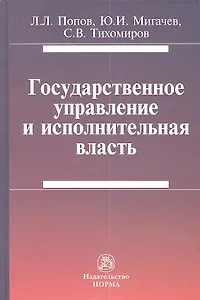 Государственное управление и исполнительная власть (Попов)