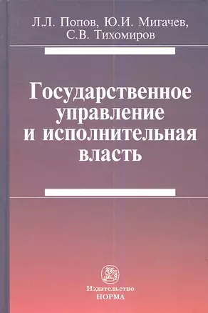 Государственное управление и исполнительная власть (Попов) — 2359746 — 1