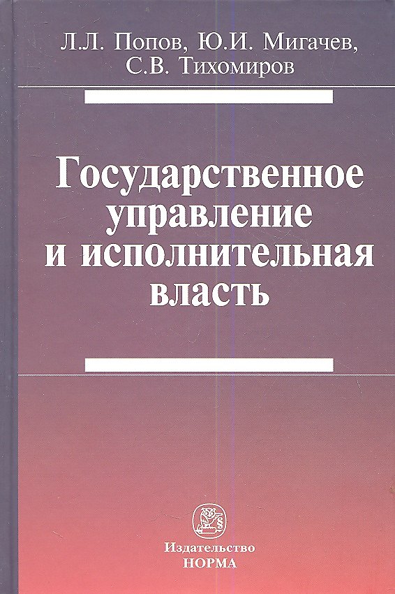 Книга Государственное управление и исполнительная власть (Попов) (Лев Попов) — 1