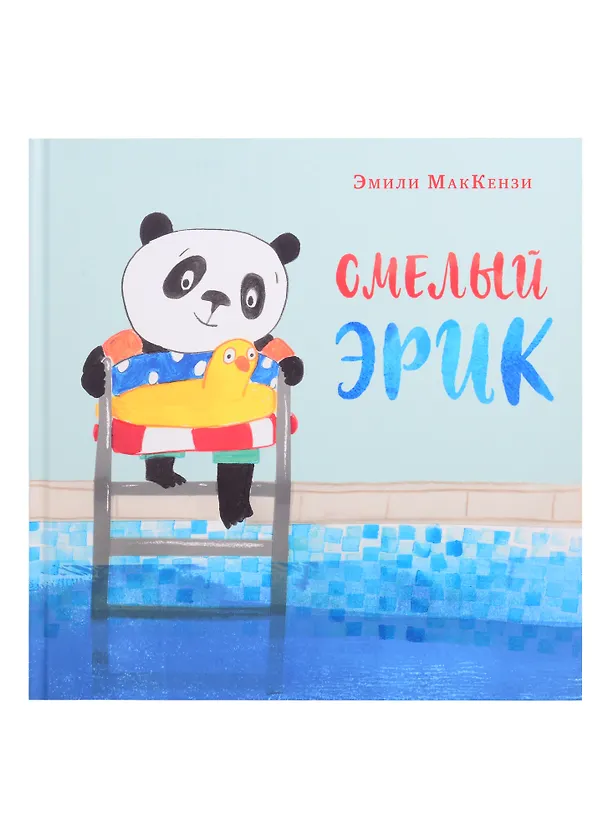 Книга Смелый Эрик (Эмили Маккензи) — 1