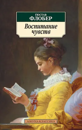 Книга Воспитание чувств (Гюстав Флобер)